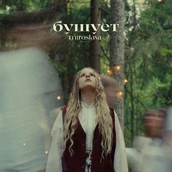 Miroslava – бушует