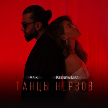 Arik – Танцы нервов