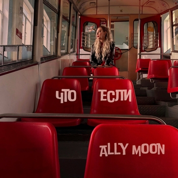 Ally Moon – Что если