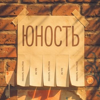 Baltin – Юность