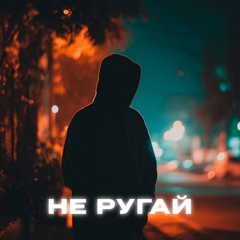 Kerbes – Не ругай