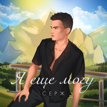 Серж – Я еще могу
