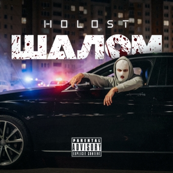 Holost – Шалом