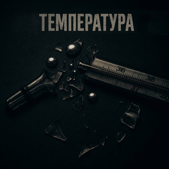 Agatmix – Температура