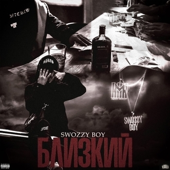 Swozzy boy – Близкий