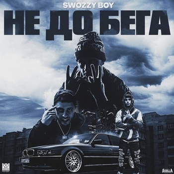 Swozzy boy – Не до бега