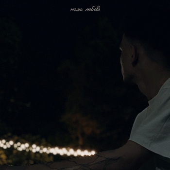 Whitehil – Наша любовь