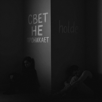 holde – Свет не проникает
