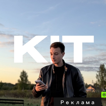 Kit – Реклама