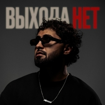 FARZI – Выхода нет