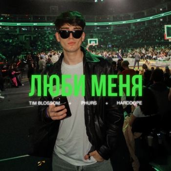 Phurs – Люби меня