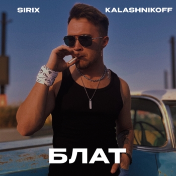 Sirix – Блат