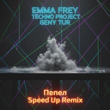 Emma Frey – Пепел (Speed Up Remix)