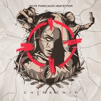 ChipaChip – Моя Римская империя