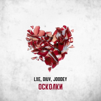 Lxe – Осколки