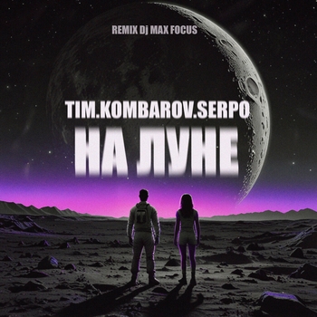 TIM.KOMBAROV – На луне