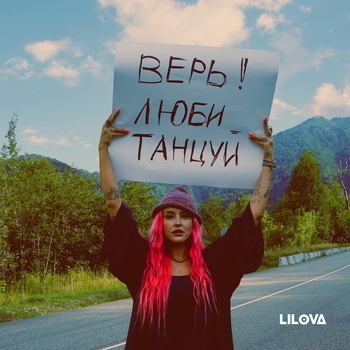 Lilova – Весна