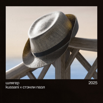 kussani – шлягер