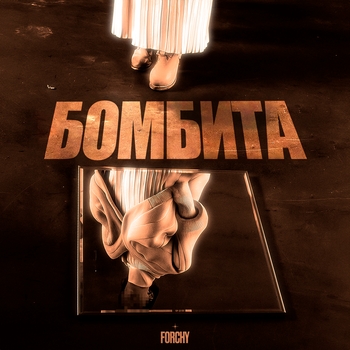Forchy – Бомбита