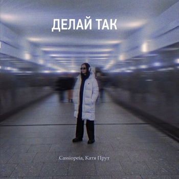 Cassiopeia – Делай так