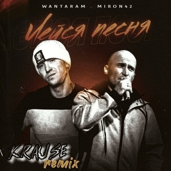 Wantaram – Лейся песня Remix