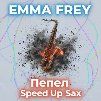 Emma Frey – Пепел (Speed Up Sax)