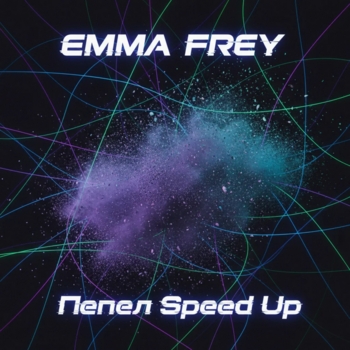 Emma Frey – Пепел (Speed Up)