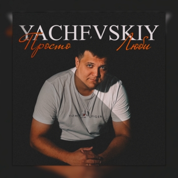 Yachevskiy – Просто люби