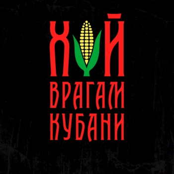 Doodle – Хуй врагам Кубани
