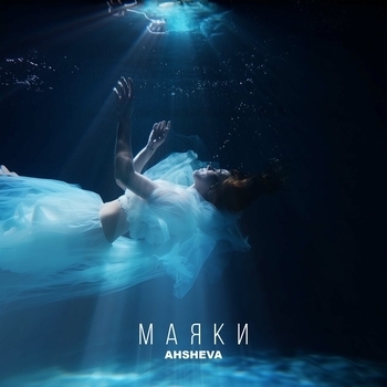 Ahsheva – Маяки