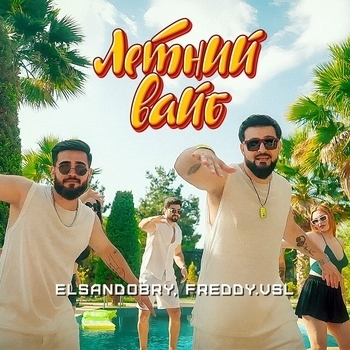 Elsandobry – Летний вайб
