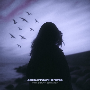 Xamm – Дожди пришли в город