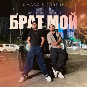 Umaro – Брат мой