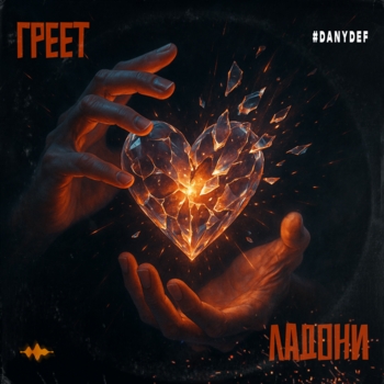 #DanyDef – Греет ладони