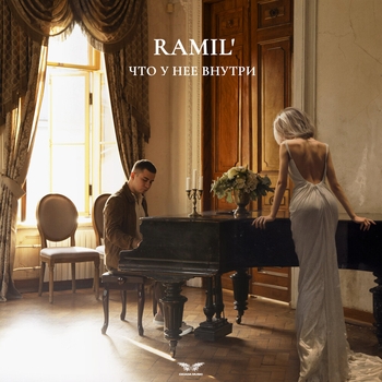 Ramil' – Что у нее внутри