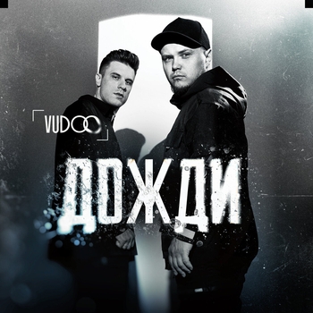 Vudoo – Дожди