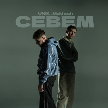 Unik – Севем