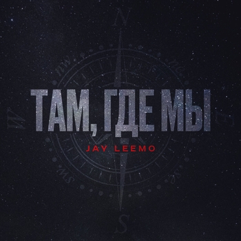 Jay Leemo – Там, где мы