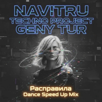 Navitru – Расправила (Dance Speed Up Mix)
