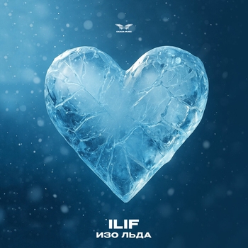 Ilif – Изо льда