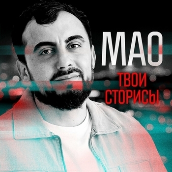 Mao – Твои сторисы