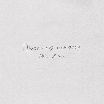 Mc Zali – Простая история