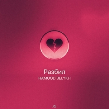 Hamood – Разбил