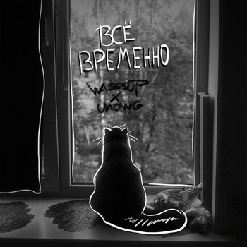 Wasssup – Всё временно