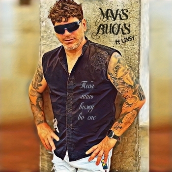 MAKS BUCKS – Тебя лишь вижу во сне