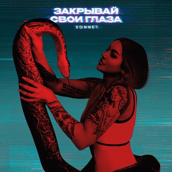 Sonnet – Закрывай свои глаза
