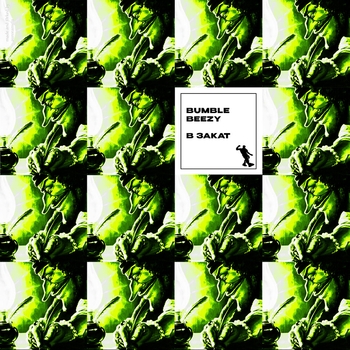 Bumble Beezy – В закат