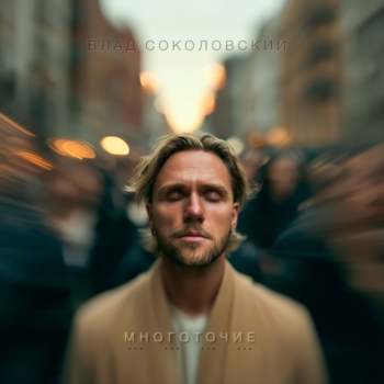 Влад Соколовский – Многоточие