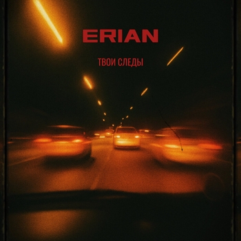 Erian – Твои следы