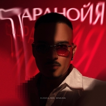 Russell Ray – Паранойя